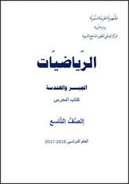 تحميل دليل المعلم رياضيات الصف التاسع سوريا Teacher Guides Math Books Ninth Grade