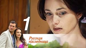 смотреть фильм русская наследница все серии в хорошем качестве Russkaya Naslednica 1 Seriya 2012 Melodrama Detektiv Russkie Serialy Youtube
