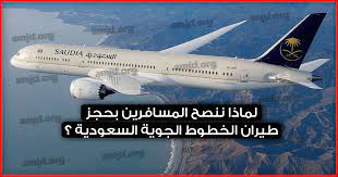مربى متفائل هاجس كيفية حجز مقاعد طيران السعودية dsvdedommel com