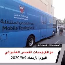 فحص كورونا العشوايي وحدات الفحص المتنقل ليوم الأربعاء 9 سبتمبر 2020م الفترة المسايية فقط من الساعة 4 ع الى 8 م نادي الش kingdom of bahrain the unit bahrain
