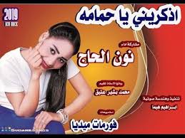 إستماع حمامة 2019 تحميل وتنزيل الأغاني حمامة 2019 يمكنكم أيضا البحث على أي ألبوم أو مغني حمامة يمكنكم تنزيل أي أغنيه من اغاني 2020 حمامة فيديو كليب 2020 2019 حمامة أستماع أغاني mp3. Ø¬Ø¯ÙŠØ¯ Ù†ÙˆÙ† Ø§Ù„Ø­Ø§Ø¬ Ø§Ø°ÙƒØ±ÙŠÙ†ÙŠ ÙŠØ§Ø­Ù…Ø§Ù…Ø© Ø§ØºØ§Ù†ÙŠ Ø³ÙˆØ¯Ø§Ù†ÙŠØ© 2019 Youtube