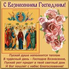 Поздравления с вознесением господня в стихах. Xv6pi7trq5jubm