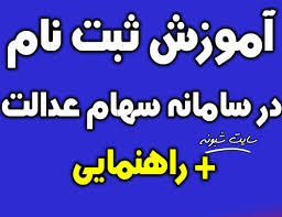 آموزش ثبت شماره شبا بانکی در سامانه سهام عدالت جهت پرداخت. Ù†Ø­ÙˆÙ‡ Ø«Ø¨Øª Ù†Ø§Ù… Ø¯Ø± Ø³Ø§ÛŒØª Ø³Ù‡Ø§Ù… Ø¹Ø¯Ø§Ù„Øª Ø³Ø§Ù…Ø§Ù†Ù‡ Ø³Ù‡Ø§Ù… Ø¹Ø¯Ø§Ù„Øª Ø³Ø§Ù„ 99 Ø´Ø¨ÙˆÙ†Ù‡