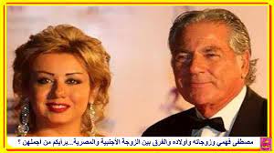 مصطفى فهمي مصطفى فهمي وحسين فهمي مصطفى فهمي وزوجته مصطفى فهمي والهام شاهين مصطفى فهمي وعلي جابر مصطفى فهمي زمان مصطفى فهمي ويسرا مصطفى فهمي. Ù…ØµØ·ÙÙ‰ ÙÙ‡Ù…ÙŠ ÙˆØ²ÙˆØ¬Ø§ØªÙ‡ ÙˆØ£ÙˆÙ„Ø§Ø¯Ù‡ ÙˆØ§Ù„ÙØ±Ù‚ Ø¨ÙŠÙ† Ø§Ù„Ø²ÙˆØ¬Ø© Ø§Ù„Ø£Ø¬Ù†Ø¨ÙŠØ© ÙˆØ§Ù„Ù…ØµØ±ÙŠØ© Ø¨Ø±Ø£ÙŠÙƒÙ… Ù…Ù† Ø£Ø¬Ù…Ù„Ù‡Ù† Youtube