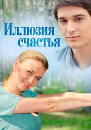 будет светлым день смотреть онлайн бесплатно в хорошем качестве Illyuziya Schastya Serial 2013 Smotret Onlajn Vse Serii Filma Podryad V Horoshem Kachestve Besplatno Hd