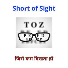 Daily Use Word Meaning Short Of Sight Means In Hindi Learn English From Zero Daily Use Words Words Daily Use English Words With Meaning