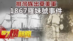 請以 空格 或 and 分隔關鍵字。 本系統不支援單字搜尋。 訂閱用戶於登入網站後可搜尋三年內的新聞項目。 地址：香港柴灣嘉業街18號明報工業中心a座15樓. æŽ'ç£æ—å‡ºè‰ç¾Žè»1867ç¾…å¦¹è™Ÿäº‹ä»¶ 57çˆ†æ–°èž ç²¾é¸ç¯‡ç¶²è·¯ç¨æ'­ç‰ˆ Youtube