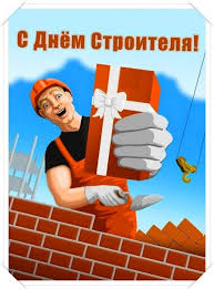 На нашем сайте уже есть коллекции картинок и открыток для поздравления строителей с профессиональным праздником, который они будут отмечать в 2021 году 8 августа. Den Stroitelya 16 Samyh Prikolnyh Pozdravlenij