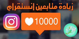 زيادة لايكات انستقرام موقع زيادة لايكات انستقرام برنامج زيادة لايكات انستقرام لايكات انستقرام تزويد لايكات انستا زيادة اللايكات. Ø£ÙØ¶Ù„ Ø·Ø±Ù‚ Ø²ÙŠØ§Ø¯Ø© Ù…ØªØ§Ø¨Ø¹ÙŠÙ† Ø§Ù†Ø³ØªÙ‚Ø±Ø§Ù… Ù…Ø¬Ø§Ù†Ø§ Ø­Ù‚ÙŠÙ‚ÙŠÙŠÙ† 2021 ÙˆØ²ÙŠØ§Ø¯Ø© Ù„Ø§ÙŠÙƒØ§Øª Ø§Ù†Ø³ØªÙ‚Ø±Ø§Ù… Ù„Ù„Ø§Ù†Ø¯Ø±ÙˆÙŠØ¯ ÙˆÙ„Ù„Ø§ÙŠÙÙˆÙ†