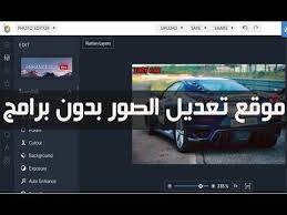 أفضل موقع تعديل الصور والكتابة عليها أونلاين بدون برامج فولفولي يمكنك القيام بالكثير من التغييرات على صورك مثل تظبيط الصو photo editor photo fast cars
