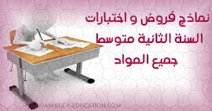 بنك الفروض و الاختبارات سنة 2 متوسط نماذج فروض و اختبارات في جميع المواد Home Decor Decals Home Decor Decor