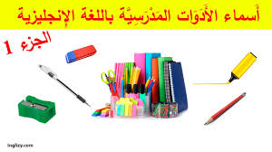 Maybe you would like to learn more about one of these? Ø¯Ù‚ÙŠÙ‚ Ù…Ø±ÙÙˆØ¶ Ø§Ù„ÙØ§Ø±Ù‚ Ø§Ø³Ù…Ø§Ø¡ Ø§Ù„Ø§Ø¯ÙˆØ§Øª Ø¨Ø§Ù„Ø§Ù†Ø¬Ù„ÙŠØ²ÙŠØ© Teamralston Com
