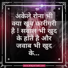 Wo kyu dete hai ye dard bas hami ko, kya samjenge log in ankhon ki nami ko, lakho deewane hai jis chand ke, wo kya mehsus karenge ek sitaare ki kami ko. Tanhai Shayari Leave Me Alone Shayari In Hindi Kya Khoob Karigari Hai