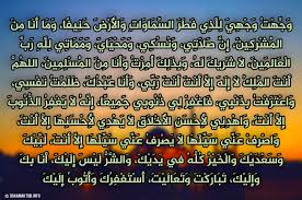 Maybe you would like to learn more about one of these? Ø¯Ø¹Ø§Ø¡ Ø§Ù„Ø§Ø³ØªÙØªØ§Ø­ ÙÙ‰ Ø¨Ø¯Ø§ÙŠØ© Ø§Ù„ØµÙ„Ø§Ø© Ø¨Ø¹Ø¯ ØªÙƒØ¨ÙŠØ±Ø© Ø§Ù„Ø§Ø­Ø±Ø§Ù… ÙˆØ¬Ù‡Øª ÙˆØ¬Ù‡ÙŠ