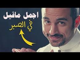 احمد الشقيري اجمل ما قيل عن الصبر Islamic Calligraphy Quran Quran Islamic Calligraphy