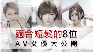 適合短髮的8位AV女優大公開｜日本老司機