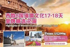 ZS 西欧八国璀璨文化17-18天皇牌精装之旅-含往返机票+14晚4星级 ...