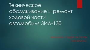 Технологический процесс ремонта ходовой части автомобиля ЗИЛ-130