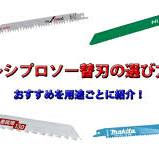 徹底比較】レシプロソー（セーバーソー）替刃の選び方 おすすめ ...