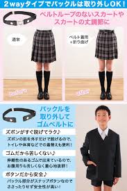 スカート ベルト 使い方
