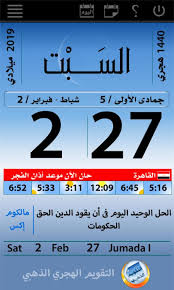 قد يكون تحويل التاريخ معقدا لدرجة ما أو بالأحرى نستطيع القو أنه صعبا جدا ولن يكون دقيقا 100% ، وذلك يرجع إلى فارق 11 يوم بين التقويم الميلادي و التقويم الهجري ، حيث ان التقويم الهجري يتكون من 354. Ø§Ù„ØªÙ‚ÙˆÙŠÙ… Ø§Ù„Ù‡Ø¬Ø±ÙŠ Ø§Ù„Ø°Ù‡Ø¨ÙŠ 1 37 Muat Turun Apk Android Aptoide