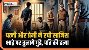 पत्नी ने प्रेमी के साथ मिलकर रची पति की हत्या की साजिश, पुलिस ने किया खुलासा