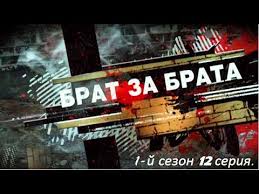 смотреть фильм брат за брата 4 сезон все серии подряд Brat Za Brata 1 Sezon 12 Seriya Youtube