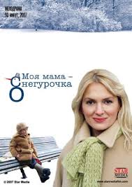 мой первый раз 2012 смотреть онлайн в хорошем качестве Moya Mama Snegurochka Film 2007 Filmy Serialy Rozhdestvenskoe Kino