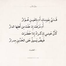 ذكرتك فاستعبرت والص در كاظم الخنساء عالم الأدب arabic quotes quotes math equation