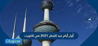 «دموع الخريف» مجموعة قصصية تقدم وجبة خفيفة للقارئ في معرض الكتاب. Ø£ÙˆÙ„ Ø£ÙŠØ§Ù… Ø¹ÙŠØ¯ Ø§Ù„ÙØ·Ø± 2021 ÙÙŠ Ø§Ù„ÙƒÙˆÙŠØª ÙÙ„ÙƒÙŠØ§ ÙˆÙ…ÙˆØ¹Ø¯ Ø¥Ø¬Ø§Ø²Ø© Ø§Ù„Ø¹ÙŠØ¯