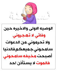 نساء الجنة الوصيه الاولى والاخيره حين وفاتي لا تهجروني facebook
