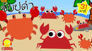 เพลงจ บป ดำขยำป นา เพลงเด กอน บาล 31 นาท crab song เพลงเด ก indyson เพลง การ ต น