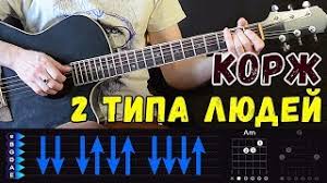 Но как правильно жить, я так и не нашёл. Chords For Maks Korzh Dva Tipa Lyudej Na Gitare