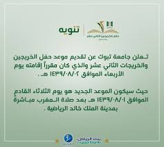 جامعة تبوك Ar Twitter تنويه تعلن جامعة تبوك عن تقديم موعد حفل الخريجين والخريجات الثاني عشر والذي كان من المقرر إقامته يوم الأربعاء الموافق 1439 8 2 حيث سيكون الموعد الجديد يوم الثلاثاء الموافق 1439 8 1