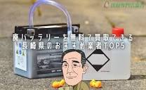 廃バッテリーを無料で買取できる長崎県のおすすめ業者TOP5