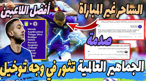 Ziyech dribble, ziyech dls 21, ziyech dance, ziyech darija, ziyech de jong, ziyech drugs, ziyech despacito, ziyech djadja, ziyech. Ø§Ù„Ø¬Ù…Ø§Ù‡ÙŠØ± Ø§Ù„Ø¹Ø§Ù„Ù…ÙŠØ© Ø¹Ù† Ø­ÙƒÙŠÙ… Ø²ÙŠØ§Ø´ Ø§Ù„ÙŠÙˆÙ… Ù…Ø¹ ØªØ´ÙŠÙ„Ø³ÙŠ Ø£Ù…Ø§Ù… Ø£Ø³ØªÙˆÙ† ÙÙŠÙ„Ø§ Hakim Ziyech Chelsea Vs Aston Villa Youtube