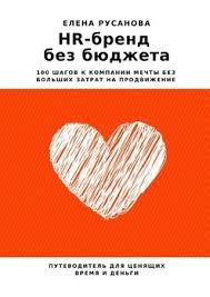 как впустить в свою жизнь большие деньги скачать Epub Hr Brend Bez Byudzheta 100 Shagov K Kompanii Mechty Bez Bolshih Zatrat Na Prodvizhenie Skachat Fb2 Rtf Epub Pdf Txt Knigu Elena Rusanova