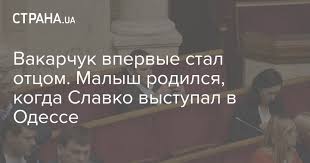 Как сообщают украинские сми, у него родился сын. W2nb6ub17o2pem