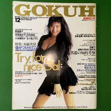 GOKUH ゴクウ 英知出版 1991年 平成3年12月3日発行 第5号 12月号 飯島直子 早坂麻衣子 河合美果 小林美和子(アイドル、芸能人)｜売買されたオークション情報、ヤフオク!  の商品情報をアーカイブ公開 - オークファン（aucfan.com）