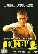 Монолог андрея панина (вагит валиев) и дмитрия шевченко (полковник нечаев) из к/ф бой с тенью (2005)перезалив (дубль 2) данного фрагмета из фильма в. Boj S Tenyu Kupit V Internet Magazine Ozon S Bystroj Dostavkoj