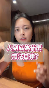 自律的本質是什麼？#自律 #個人成長 #財富智慧 #女性創業家 #財富自由 #財商教育 #企業家精神 #創業社群 #商業領袖 #財富管理