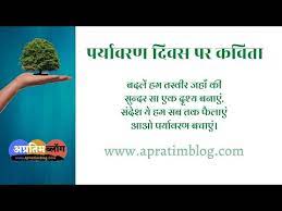 Sanskrit, tamil, telugu, marathi, punjabi, gujarati, kannada, malayalam, nepali के language व font के अनुसार बधाई सन्देश, poem के image आदि जिसे आप whatsapp, facebook व instagram पर. à¤ªà¤° à¤¯ à¤µà¤°à¤£ à¤¸ à¤°à¤• à¤·à¤£ à¤ªà¤° à¤•à¤µ à¤¤ à¤ªà¤° à¤¯ à¤µà¤°à¤£ à¤¦ à¤µà¤¸ à¤ªà¤° à¤› à¤Ÿ à¤•à¤µ à¤¤ Paryavaran Par Kavita