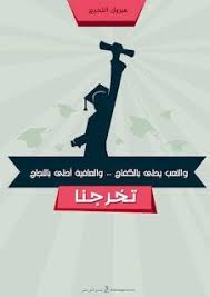 صور تخرج 2021 رمزيات مبروك التخرج graduation wallpaper graduation pictures graduation images