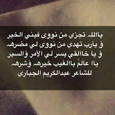 الشاعر عبدالكريم الجباري يالله تجزى من نوى فيني الخير شعر شعبي instagram captions endocrine system words