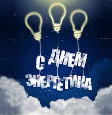 22 декабря ещё и день зимнего солнцестояния, в северном полушарии наступает самая длинная ночь в. Otkrytki Den Energetika Den Energetika Professionalnyj Prazdnik Otkrytki S Prazdnikom Prikolnye