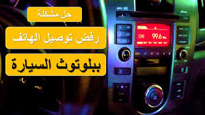 حل مشكلة توصيل الهاتف بالسيارة عن طريق البلوتوث youtube