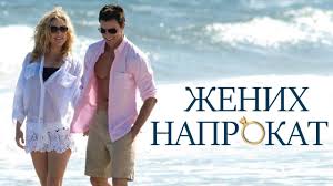 смотреть фильм онлайн в хорошем качестве прости за любовь Zhenih Naprokat Film Melodrama Hd Filmy Muzykalnye Kartinki Romanticheskie Filmy