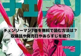 チェンソーマン7巻を無料で読むには 収録話は何話までで発売日がいつでネタバレあらすじを紹介 漫画 考察 漫画 漫画 動画