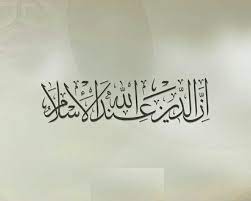 Sesungguhnya agama (yang diridhai) disisi allah hanyalah islam. Surat Ali Imran 3 Ayat 19 Legalitas Agama Islam Menurut Al Quran