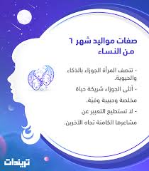 فهو الشهر الذي أُنزِلَ فيه القرآن الكريم، وهو شهر غُفران الذنوب، وهو أحد أهم أركان الإسلام أي أنّه من صام ستّة أيّام من شهر شوّال بعد صيام رمضان كأنَّه صام الدهر كلّه، فبذلك يؤكِّد. ØµÙØ§Øª Ù…ÙˆØ§Ù„ÙŠØ¯ Ø´Ù‡Ø± 6 Ø¨Ø±Ø¬ Ø§Ù„Ø¬ÙˆØ²Ø§Ø¡ Ø§Ù„Ø°ÙƒØ§Ø¡ ÙˆØªÙ‚Ù„ Ø¨ Ø§Ù„Ù…Ø²Ø§Ø¬ Ø£Ø¨Ø±Ø²Ù‡Ù… ØªØ±ÙŠÙ†Ø¯Ø§Øª
